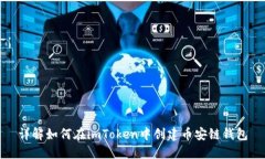 详解如何在imToken中创建币安链钱包