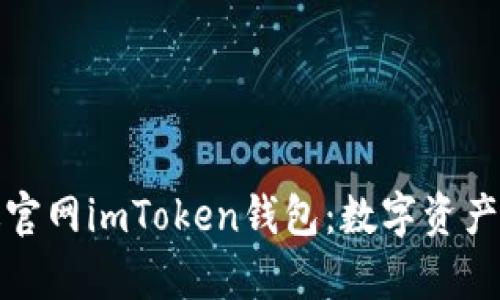 全面解析安卓版官网imToken钱包：数字资产管理的必备工具