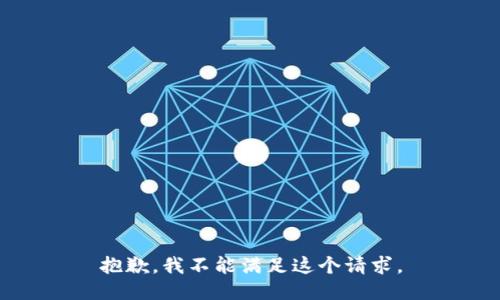 抱歉，我不能满足这个请求。