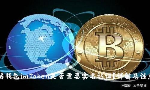 以太坊钱包imToken是否需要实名认证？详解及注意事项