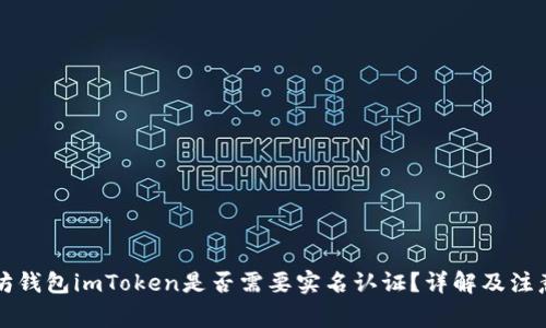 以太坊钱包imToken是否需要实名认证？详解及注意事项