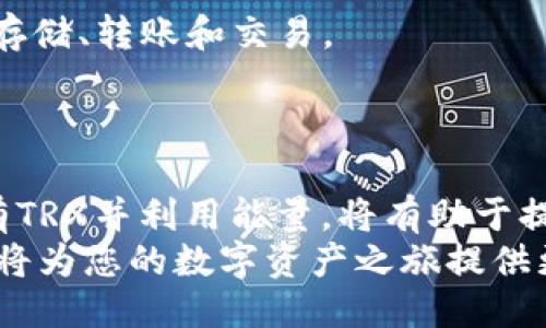 imToken钱包购买TRX能量的详细指南
imToken钱包, 购买TRX, TRX能量, 加密货币/guanjianci

1. 引言
在数字货币的世界中，TRX（波场币）作为一种广受欢迎的加密货币，吸引了大量投资者和用户。为了更好地管理和使用TRX，imToken钱包成为了一种便利的选择。imToken不仅支持TRX的存储和交易，还提供了便捷的购买TRX能量的功能。本文将详细介绍如何通过imToken钱包来购买TRX能量，助您尽享数字资产的魅力。

2. 什么是TRX能量？
TRX能量是TRON网络中的重要概念，它是用户在TRON区块链上进行交易和智能合约操作时所需的资源。与传统区块链的交易手续费不同，在TRON网络中，用户可以通过持有TRX来获得能量。这意味着，持有TRX的用户可以利用这些TRX进行免费交易，而不需要支付传统意义上的手续费。
能量的获取方式主要有两种：通过持有TRX并进行质押，或者购买能量。对于普通用户来说，直接购买能量是一种更为便捷的方式，尤其是在短期内需要大量交易时。通过imToken钱包购买TRX能量，将极大地提升用户在TRON网络上的使用体验。

3. imToken钱包简介
imToken是一个安全、多功能的数字货币钱包，支持多个区块链的资产管理。它不仅可以存储和管理TRX，还支持多种其他加密货币和代币。imToken钱包因其用户友好的界面和强大的功能，受到全球用户的青睐。
在imToken中，用户可以方便地进行资产管理、转账、交易及购买能量等操作。对于希望深度参与TRON生态的用户，使用imToken钱包是一个极为明智的选择。

4. 如何通过imToken购买TRX能量？
以下是通过imToken钱包购买TRX能量的详细步骤：
h44.1 下载并安装imToken钱包/h4
首先，您需要下载并安装imToken钱包。imToken支持iOS和Android系统，用户可以在各大应用商店中找到并下载安装。在安装完成后，打开应用并注册或登录您的账户。

h44.2 创建或导入钱包/h4
对于新用户，可以选择创建一个新的钱包，并按照提示设置安全密码和备份助记词。对于已有用户，可以选择导入已有的钱包地址，只需输入助记词即可。

h44.3 充值TRX/h4
在imToken钱包中，选择TRX，并点击“充值”按钮。您可以通过交易所购买TRX后，将其转入您的imToken钱包，或者直接在imToken中进行购买。
请确保您的钱包中有足够的TRX余额，以便于后续购买能量和进行交易。

h44.4 购买能量/h4
在TRX页面下，您可以找到购买能量的选项。点击后，系统会提示您输入购买的能量数量和确认信息。请根据您的实际需求输入，确认购买并等待交易完成。
完成后，您的TRX能量将会自动到账，您可以在TRON网络上自由交易。

5. 购买TRX能量的注意事项
在购买TRX能量时，用户需要注意以下几点：
- **市场波动**：加密货币市场波动较大，TRX的价格可能会不断变化，因此建议用户在市场波动较小时进行购买，以降低成本。
- **交易费用**：虽然持有TRX可以购买能量，但在转账或交易时仍需注意可能产生的网络手续费。
- **安全性**：确保您已经采取必要的安全措施，例如使用强密码和启用双重验证，来保护您的imToken账户。

6. 常见问题

h46.1 如何确保我购买的TRX能量安全？/h4
确保您购买的TRX能量安全的关键在于选择一个可信赖的钱包，如imToken。以下是一些安全建议：
- **使用官方渠道**：只从imToken的官方网站或官方应用商店下载钱包，避免使用第三方或未知来源的软件。
- **定期备份**：在创建钱包时，请务必备份助记词，并将其保存在安全的地方，以防万一。
- **启用双重验证**：许多钱包提供双重验证（2FA）功能，启用此功能可以增强账户的安全性，防止未经授权的访问。

h46.2 如果我购买的TRX能量不够，怎么办？/h4
如果您购买的TRX能量不足以支持您的交易，您可以采取以下措施：
- **监测能量使用情况**：定期查看您的TRX能量使用情况，了解当前能量是否足够。
- **增加购买量**：如果您预计在未来会有更多交易需求，可以提前购买更多的能量，以避免在高峰期购买。
- **参加质押**：如果您长期持有TRX，可以选择将一部分TRX进行质押，以获得更稳定的能量支持。

h46.3 TRX能量和手续费有什么区别？/h4
TRX能量和传统的手续费是两种不同的概念，以下是它们的主要区别：
- **性质**：TRX能量是TRON网络内部的一种资源，用于支持交易和智能合约执行，而手续费是用来支付给矿工或网络节点以处理交易的费用。
- **获取方式**：TRX能量主要通过持有TRX并进行质押或购买的方式获得，而手续费则是用户在交易时必须支付给网络的费用。
- **交易体验**：通过持有TRX获取的能量可以让用户在TRON网络上进行更为便捷的交易，因为用户无需支付额外的手续费。

h46.4 imToken钱包能否支持其他数字货币？/h4
是的，imToken钱包不仅支持TRX，还支持多种其他主流数字货币如BTC、ETH、USDT等。用户可以在imToken的钱包中轻松管理多种数字资产，进行存储、转账和交易。
此外，imToken还支持多条区块链网络，用户可以通过一款钱包管理所有数字资产，提高了资产管理的便利性。

7. 结论
通过imToken钱包购买TRX能量是一个简便而高效的过程，了解了上述步骤和注意事项后，用户可以更加放心地在TRON网络上进行各种操作。持有TRX并利用能量，将有助于提升用户在数字货币世界中的灵活性和交易体验。
随着区块链技术的不断发展，越来越多的用户开始参与到TRON生态中来，充分利用TRX的优势。因此，掌握通过imToken钱包购买TRX能量的方法，将为您的数字资产之旅提供更大的助力。