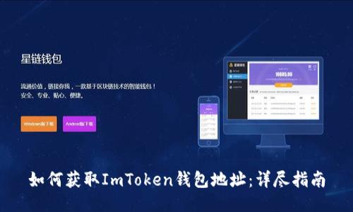 如何获取ImToken钱包地址：详尽指南