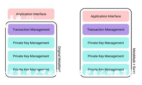 imToken钱包标志不亮了？原因分析与解决方案

imToken, 钱包, 标志, 不亮, 解决方案/guanjianci

引言
数字货币的快速发展催生了多种钱包应用，其中imToken作为一款知名的数字资产管理工具，无疑吸引了大批用户。然而，使用过程中可能会遇到一些问题，比如不少用户反映“imToken钱包标志不亮”。那么，这一问题到底意味着什么？它的原因又是什么？本文将深入剖析这一问题，并提供解决方案。

imToken钱包标志不亮的原因
首先，我们需要理解imToken钱包标志不亮可能意味着什么。一般来说，钱包标志不亮可能表示应用出现了故障，或者账户处于某种异常状态。以下是一些可能导致标志不亮的原因：
ul
  listrong应用未更新：/strongimToken定期推出版本更新，以修复已知问题和提升用户体验。如果你的应用未及时更新，可能会导致功能异常，表现为标志不亮。/li
  listrong网络连接问题：/strong数字钱包依赖于互联网进行数据交互，若网络连接不稳定或中断，会导致钱包功能受限，甚至无法正常显示标志。/li
  listrong设备问题：/strong手机的设置问题（例如：通知设置被关闭、权限设置问题）也可能影响到钱包应用的正常运行。/li
  listrong软件冲突：/strong如果手机上安装了过多的相似应用，可能会造成冲突，导致imToken钱包无法正常工作。/li
/ul

解决方案
针对imToken钱包标志不亮的问题，以下是一些较为有效的解决方案：
ul
  listrong检查应用更新：/strong前往应用商店，检查imToken的更新记录，并及时下载更新版本，确保你使用的是最新的程序。/li
  listrong网络稳定性：/strong在使用imToken钱包时，确保你的设备连接到稳定的互联网。如果使用的是Wi-Fi，可以尝试重新连接或者更换网络。/li
  listrong调整手机设置：/strong前往手机设置，检查应用权限是否完整，确保imToken拥有所需的通知权限、网络权限等。/li
  listrong重启应用或设备：/strong重新启动imToken钱包，或直接重启手机，有助于清理缓存，恢复正常功能。/li
/ul

相关问题1：怎样确认imToken钱包的安全性？
自数字货币市场开放以来，用户越来越关注钱包的安全性。imToken钱包作为知名钱包，其安全性主要体现在以下几个方面：
ul
  listrong私钥管理：/strongimToken采用非托管式系统，私钥由用户自己管理。用户应该确保私钥的安全，避免共享和泄露。/li
  listrong开源程序：/strongimToken的部分代码为开源，经过社区审核，能够使用户更安心。/li
  listrong多重签名及身份验证：/strongimToken提供了多重签名和身份验证功能，增强了账户的安全性。/li
/ul
为了进一步确认钱包的安全性，用户可以定期检查官方的安全报告和公告，了解最新的安全动态，同时也要保持对新型网络攻击手法的警觉性。

相关问题2：如何安全地备份imToken钱包？
备份钱包是保障数字资产安全的重要手段。imToken钱包提供了多种备份方式，用户应根据自身情况选择适合的备份方式：
ul
  listrong助记词备份：/strong在创建钱包时，imToken会生成一组助记词。用户应将助记词妥善保管，建议使用纸质记录方式，而非电子方式，以避免被黑客窃取。/li
  listrong导出私钥：/strong用户可以选择导出私钥进行备份。私钥是访问钱包资金的根本，需妥善保管。/li
/ul
备份后，用户应该定期验证备份的可用性，保证在紧急情况下能够找回钱包。另外，使用密码管理工具也是一种有效的保护措施。

相关问题3：imToken钱包的使用常见问题有哪些？
在使用imToken钱包的过程中，用户可能会遇到以下常见问题：
ul
  listrong无法收发资金：/strong用户在操作时可能遇到无法收发数字资产的情况，通常是由于网络连接不良、版本过旧等。/li
  listrong资产丢失：/strong在不当操作或者遭遇诈骗的情况下，用户的资产可能会丢失。切记保持警惕，切勿轻信陌生链接。/li
  listrong无法进行DApp操作：/strongimToken支持多种DApp，但有时由于网络或浏览器兼容性问题，用户可能会无法正常操作。/li
/ul
针对这些问题，用户应详细查看官方帮助文档，针对性解决，必要时寻求客服帮助，获取更多支持。

相关问题4：imToken钱包的未来发展趋势是什么？
随着区块链技术的发展，数字资产的管理也迎来了新的机遇与挑战。imToken钱包的未来发展有以下几个趋势：
ul
  listrong跨链技术的应用：/strong随着多元化的数字资产出现，跨链技术将成为imToken发展方向，有助于实现更广泛的资产互通。/li
  listrong去中心化金融的支持：/strongimToken将进一步支持去中心化金融（DeFi）项目，为用户提供更多元化的金融服务。/li
  listrong安全性与用户体验的提升：/strongimToken将继续关注安全性问题，并致力于提供更友好的用户界面。/li
/ul
总结而言，imToken的未来发展势头强劲，用户应密切关注官方动态，把握数字货币发展的潮流。

结语
imToken钱包是数字货币管理的重要工具，然而，其在使用过程中可能会遇到各种问题，如标志不亮等。通过了解问题原因和解决方案，用户可以更好地维护自己的数字资产安全。在此，提醒各位用户在使用钱包时，务必保持警惕，善用各种安全措施，共同推动数字货币行业的发展。