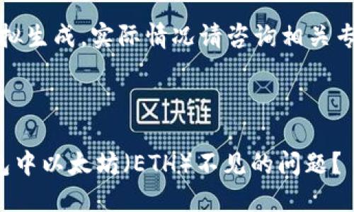 请注意：以下内容为模拟生成，实际情况请咨询相关专业人士或者官方支持。

与关键词

如何解决ImToken钱包中以太坊（ETH）不见的问题？