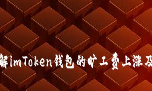 如何理解imToken钱包的旷工费上涨及其影响