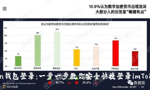 imToken钱包登录：一步一步教你安全快捷登录imToken钱包