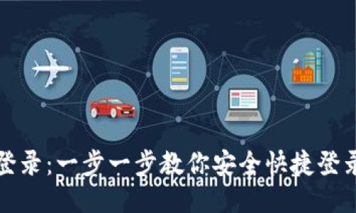 imToken钱包登录：一步一步教你安全快捷登录imToken钱包