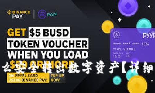 imToken钱包怎么安全转出数字资产？详细指南与注意事项