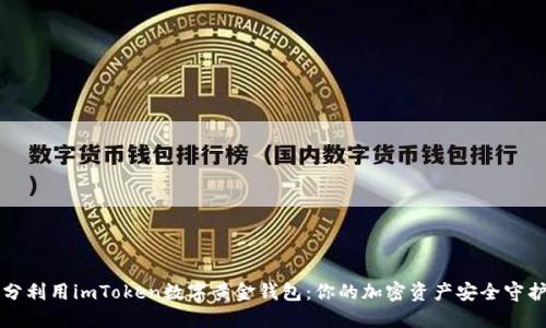 充分利用imToken数字黄金钱包：你的加密资产安全守护者