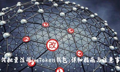 如何批量注册imToken钱包：详细指南与注意事项