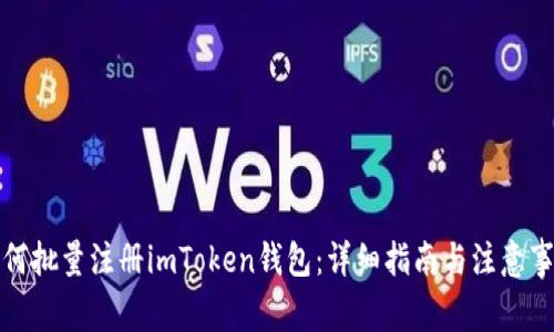 如何批量注册imToken钱包：详细指南与注意事项