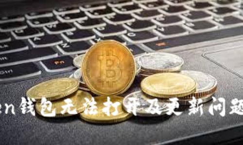 解决imToken钱包无法打开及更新问题的全面指南