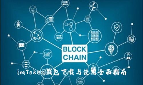 imToken钱包下载与使用全面指南