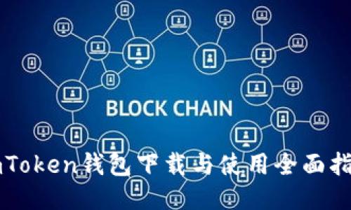 imToken钱包下载与使用全面指南