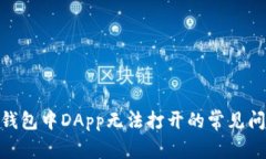 解决imToken钱包中DApp无法打开的常见问题及解决方
