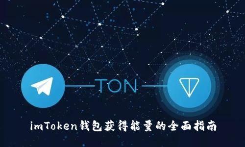 imToken钱包获得能量的全面指南