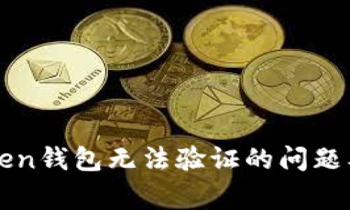 如何解决imToken钱包无法验证的问题及常见解决方案