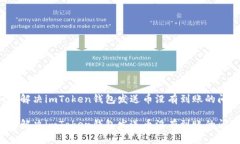 如何解决imToken钱包发送币没有到账的问题？如何