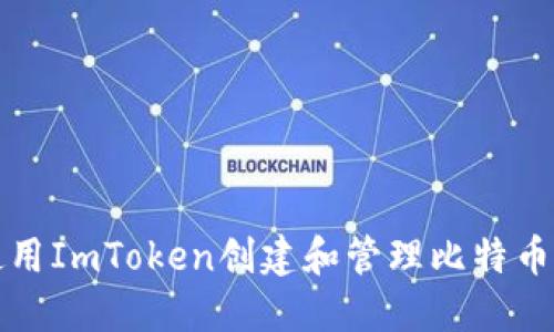 如何使用ImToken创建和管理比特币子钱包