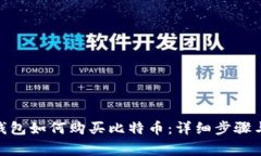 imToken钱包如何购买比特币：详细步骤与注意事项