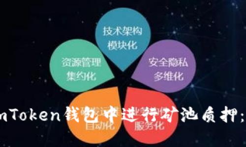 如何在ImToken钱包中进行矿池质押：全面指南