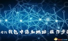 如何在imToken钱包中添加地址：操作步骤与注意事