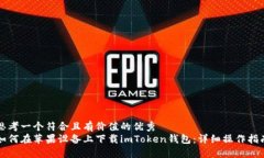 思考一个符合且有价值的优秀  如何在苹果设备上