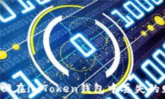   如何找回在imToken钱包中丢失的赠送币？
