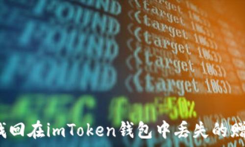   
如何找回在imToken钱包中丢失的赠送币？