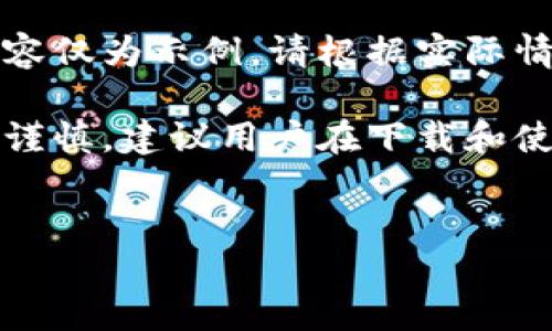 由于本文涉及具体应用和平台，以下内容仅为示例，请根据实际情况和需求进行调整。

请注意：关于加密货币和钱包的使用需谨慎，建议用户在下载和使用任何钱包之前充分了解相关安全性。


下载并使用imToken钱包的全面指南