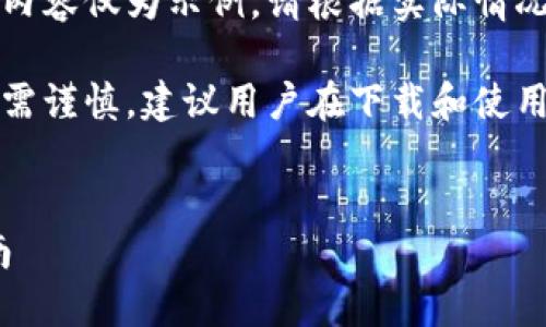 由于本文涉及具体应用和平台，以下内容仅为示例，请根据实际情况和需求进行调整。

请注意：关于加密货币和钱包的使用需谨慎，建议用户在下载和使用任何钱包之前充分了解相关安全性。


下载并使用imToken钱包的全面指南