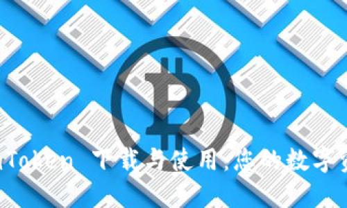 全面解读 imToken 下载与使用：您的数字资产管理工具