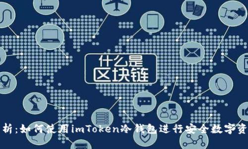 全面解析：如何使用imToken冷钱包进行安全数字资产管理