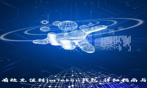 如何有效充值到imToken钱包：详细指南与技巧