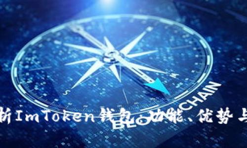 : 深入解析ImToken钱包：功能、优势与使用指南