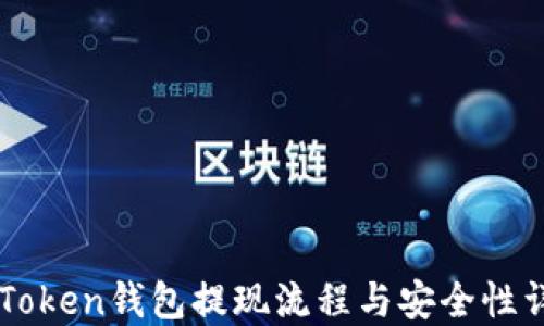 
imToken钱包提现流程与安全性详解