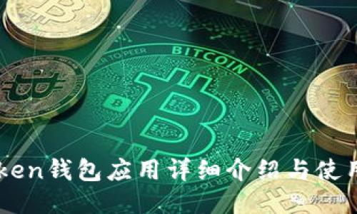 imToken钱包应用详细介绍与使用指南
