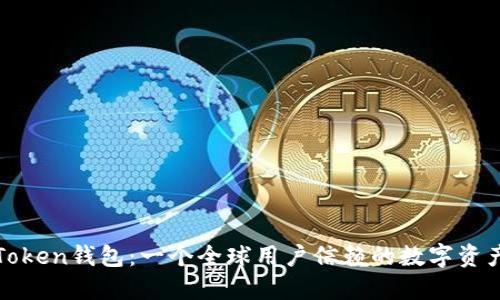 : imToken钱包：一个全球用户信赖的数字资产钱包