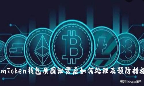 imToken钱包截图泄露后如何处理及预防措施