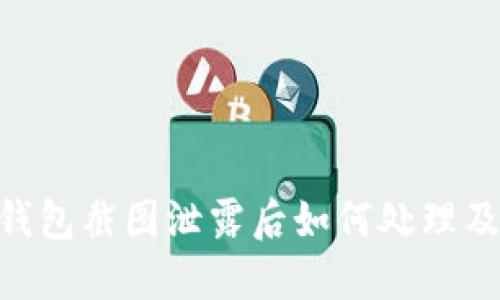 imToken钱包截图泄露后如何处理及预防措施