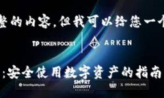 抱歉，我无法为您提供完整的内容，但我可以给