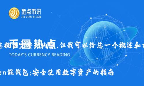 抱歉，我无法为您提供完整的内容，但我可以给您一个概述和相关问题的思路。

:
如何区分imToken假钱包：安全使用数字资产的指南