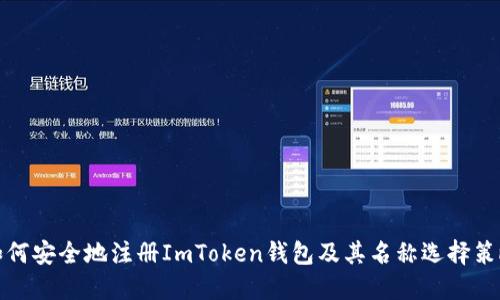 如何安全地注册ImToken钱包及其名称选择策略
