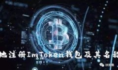 如何安全地注册ImToken钱包及其名称选择策略