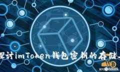 深入探讨imToken钱包密钥的存储与管理