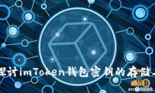 深入探讨imToken钱包密钥的存储与管理
