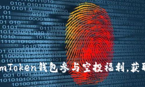 如何利用imToken钱包参与空投福利，获取更多收益