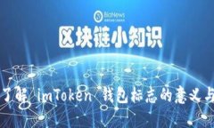 深入了解 imToken 钱包标志的意义与设计
