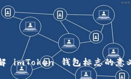 深入了解 imToken 钱包标志的意义与设计